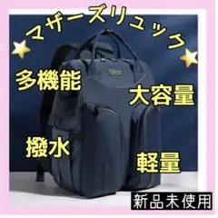 ❤大容量❤マザーズバッグ マザーズリュック 多機能リュック バックパック 収納