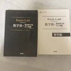 Focus Gold 5th Edition数学Ⅲ+C(複素数平面・式と曲線)