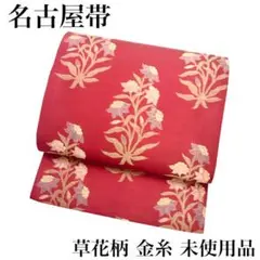 RO-5036 名古屋帯 赤 草花柄 金糸 可愛い 未使用品 綴じ糸