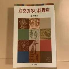 注文の多い料理店