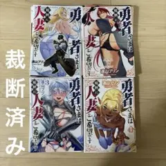 勇者さまは報酬に人妻をご希望です　全巻