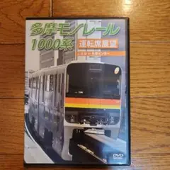 多摩モノレール1000系運転席展望 多摩センター⇔上北台(往復)