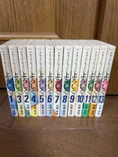 ブラックジャックによろしく　全巻 1-13巻セット