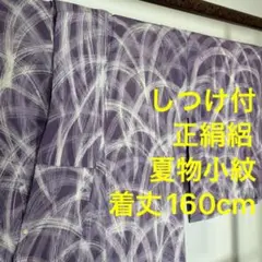 しつけ付き　正絹　着物　小紋　絽　呂　夏物　160cm 　紫　白　トール