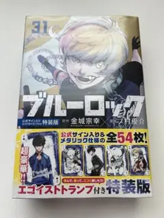 ブルーロック 31巻 特装版 トランプ 未開封