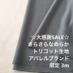 2FL/5828◆3m 感謝祭/ポリエステルトリコット生地/アパレル