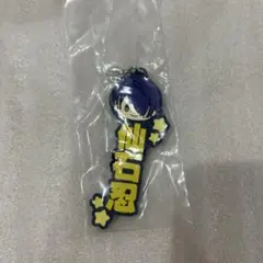 仙石忍 一番くじ H賞 推したい名！ラバーチャーム