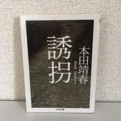 誘拐
