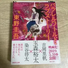 パラレルワールド・ラブストーリー