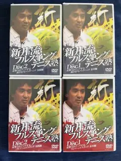 【未開封新品】 新井流フルスイングテニス塾 新井湯太加 教材 DVD 全巻セット 2025年最新】新井湯太加の人気アイテム - メルカリ