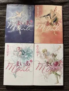 まいあ 全4巻セット 有吉京子