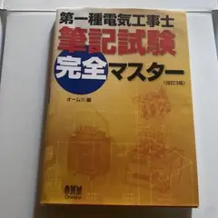 【美品】第一種電気工事士筆記試験完全マスター