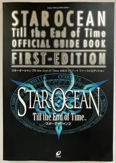 スターオーシャンtill the end of time公式ガイドブック