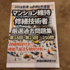 マンション維持管理技術者試験 過去問題集 2023年 マンション維持修繕技術者の試験対策 その16 2025年度版（過去問