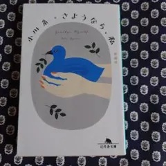 さようなら、私[新装版]