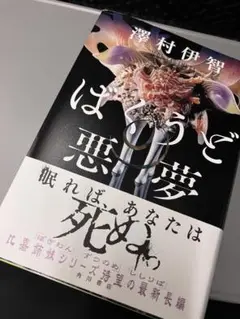 ばくうどの悪夢 澤村伊智