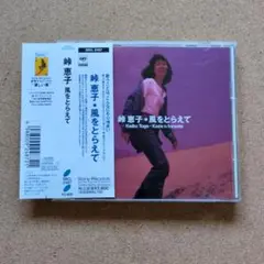 峠 恵子 「風をとらえて 」CDアルバム