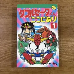ダブルゼータくんここにあり① こいでたく SDコミックス　バンダイ