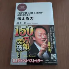 伝える力 池上 彰 PHP研究所