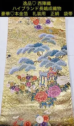 逸品♡ 西陣織 ハイブランド 長嶋成織物 豪華♡本金箔 礼装用 正絹 袋帯