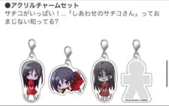エビテン特典　アクリルチャームセット　コープスパーティー