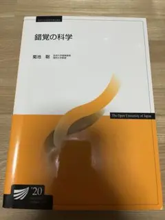 放送大学 テキスト 参考書 錯覚の科学 2020年
