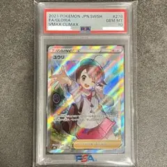 PSA10 ユウリ SR VMAXクライマックス 276/184 さいとうなおき