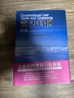 『憲法判例 第8版』戸松秀典／初宿正典 [編著]（有斐閣）