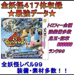妖怪ウォッチバスターズ 白犬隊 最強データ