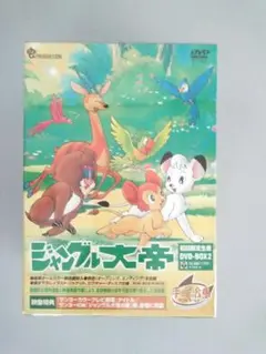 ジャングル大帝DVD-BOX2〈初回生産限定・5枚組〉