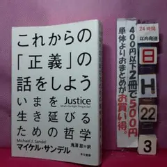これからの「正義」の話をしよう いまを生き延びるための哲学
