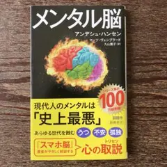メンタル脳