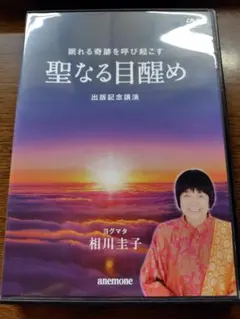 【DVD付】聖なる目覚め 出版記念講演/ヨグマタ 相川圭子