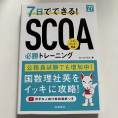 7日でできる！SCOA 必勝トレーニング