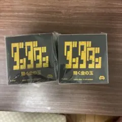 ダンダダン輝く金の玉 2個セット