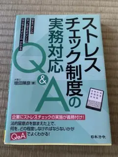 ストレスチェック制度の実務対応Q&A