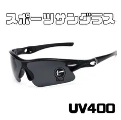 軽量 スポーツサングラス UVカット　 黒　自転車 サイクリング アウトドア