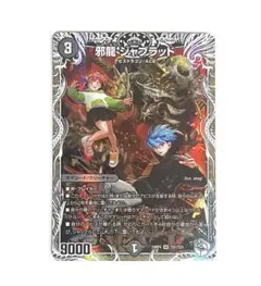 2025年最新】邪龍ジャブラッドORの人気アイテム - メルカリ