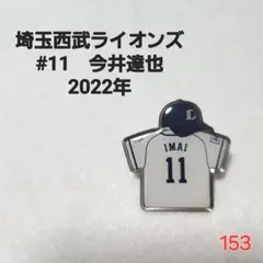 【即購入可】153.埼玉西武ライオンズ　今井達也　ピンバッチ