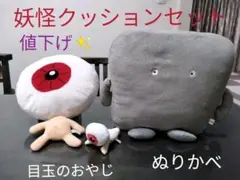 ぬりかべクッション 目玉親父 (大・小)【美品】
