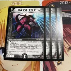 ガルデス・ドラグーン4枚