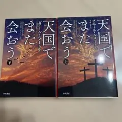 ピエール・ルメートル「天国でまた会おう」 上下巻セット(ハヤカワ文庫)