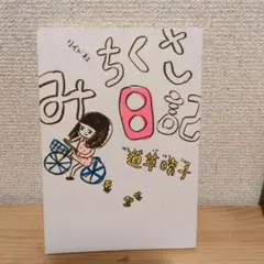 みちくさ日記