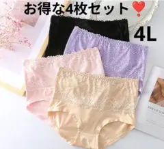大きいサイズ　4L　3XL　レースショーツ　4枚セット　4色　ハイウエスト