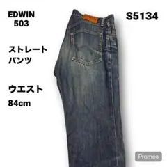【即購入OK】EDWIN 503 ストレートパンツ 33インチ ブルー