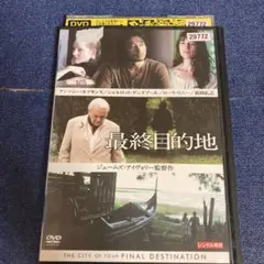 最終目的地　 DVD