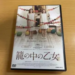 DVD 籠の中の乙女