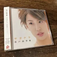 谷戸由李亜/サヨナラ