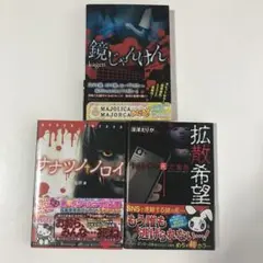 鏡じゃんけん kagen ナナツノノロイ 拡散希望 他 3冊セット