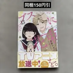 ブスに花束を。(13)